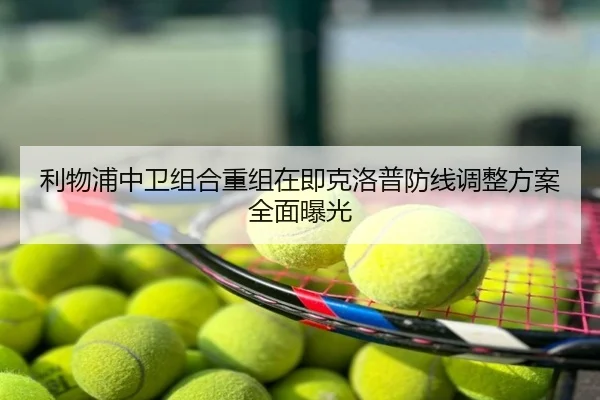 利物浦中卫组合重组在即克洛普防线调整方案全面曝光