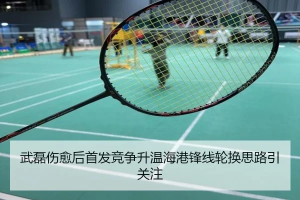 武磊伤愈后首发竞争升温海港锋线轮换思路引关注