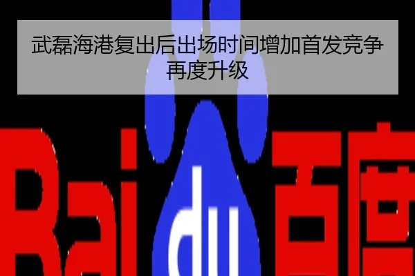 武磊海港复出后出场时间增加首发竞争再度升级