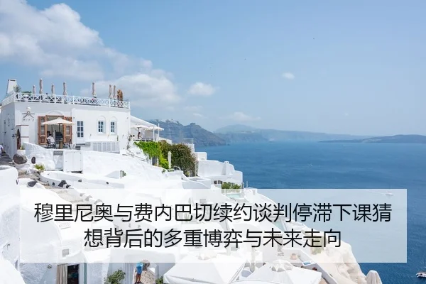 穆里尼奥与费内巴切续约谈判停滞下课猜想背后的多重博弈与未来走向